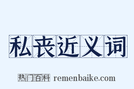 私丧近义词是什么意思的图片